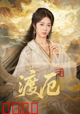 渡厄
