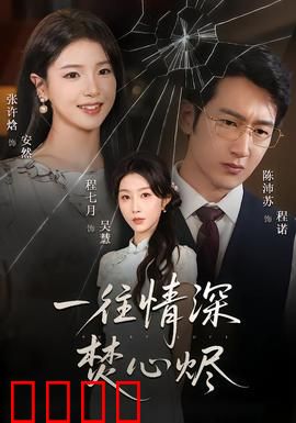 一往情深焚心烬