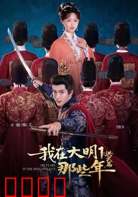 我在大明那些年1