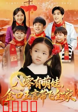 八零有萌娃，金口玉言带飞全家