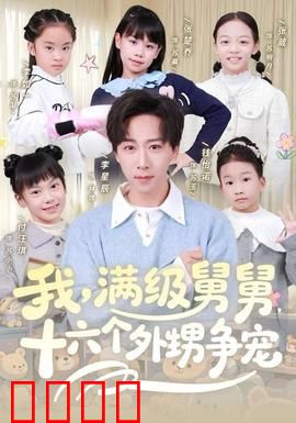 我，满级舅舅，十六个外甥争宠