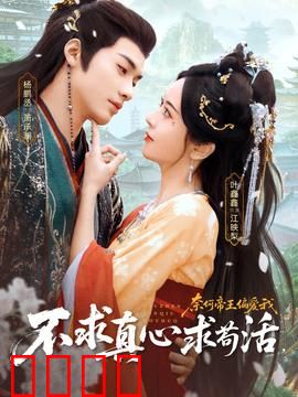 不求真心求苟活，奈何帝王偏爱我
