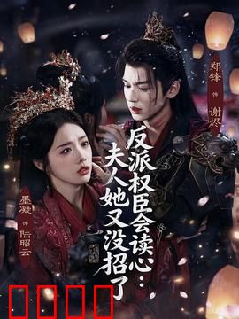 反派权臣会读心夫人她又没招了