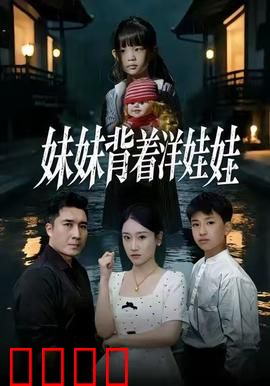 妹妹背着洋娃娃