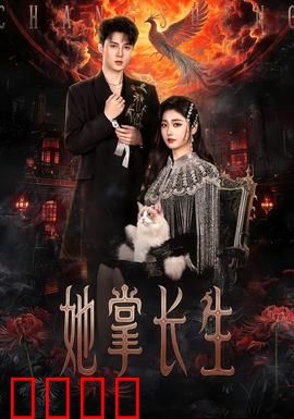 她掌长生