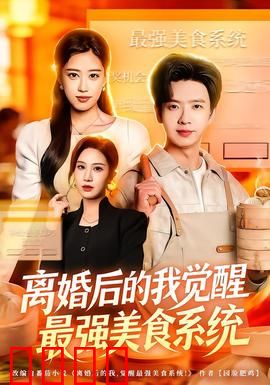 离婚后的我觉醒最强美食系统