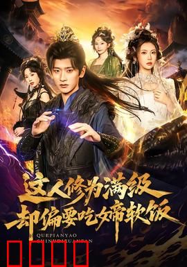 这人修为满级却偏要吃女帝软饭