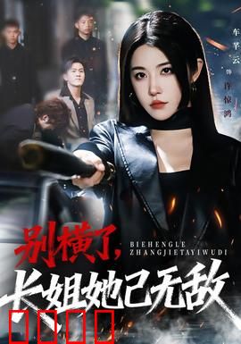 别横了长姐她已无敌