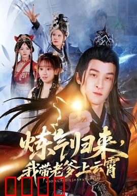 炼气归来，我带老爹上云霄