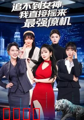 追不到女神，我直接摇来最强僚机