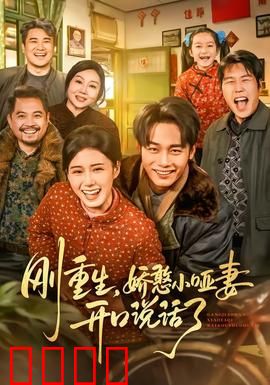 刚重生，娇憨小哑妻开口说话了