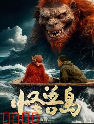 怪兽岛