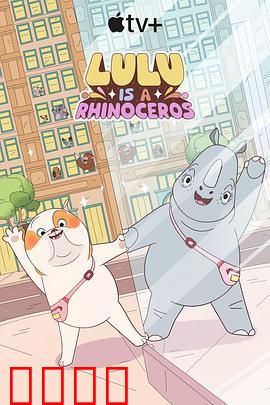 露露是一头犀牛第一季