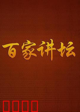 百家讲坛
