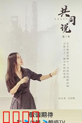 共同说第三季