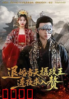 退婚当天，摄政王连夜求入赘