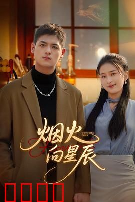 烟火向星辰
