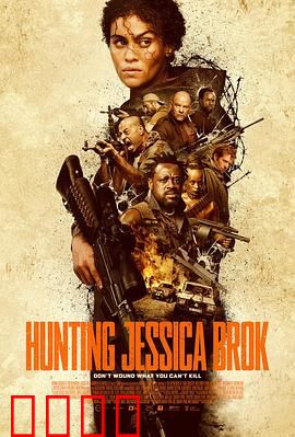 猎杀杰西卡·布洛克