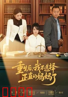 重生后，我不选择正直的妈妈了