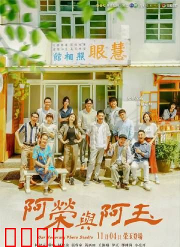 阿荣与阿玉