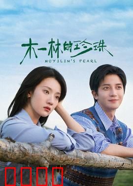木一林的珍珠
