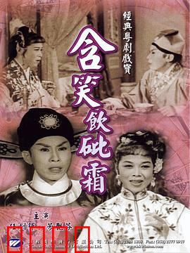 含笑饮砒霜粤语