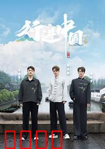 行进中国·山海篇