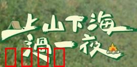 上山下海过一夜