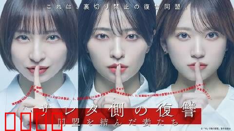 被出轨方的复仇～结成同盟的妻子们～