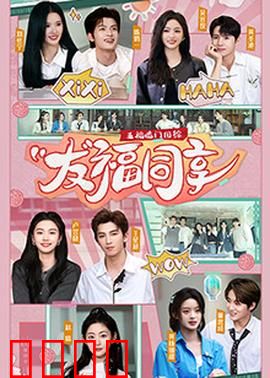 五福临门团综·友福同享