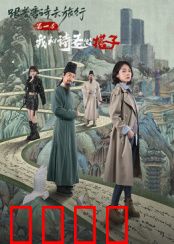 跟着唐诗去旅行第一季