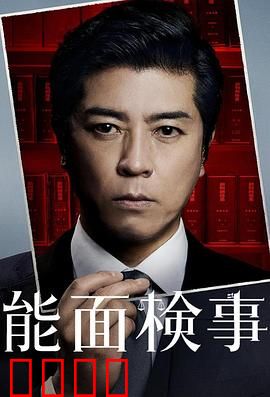能面检察官