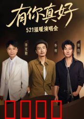 有你真好·温暖演唱会