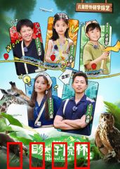 自然学院林第二季