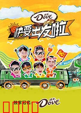 快乐再出发·山海季
