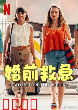 婚前救急