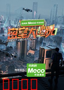 密室大逃脱第七季