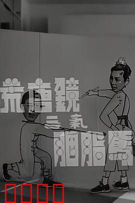 荒唐镜三气胭脂马粤语
