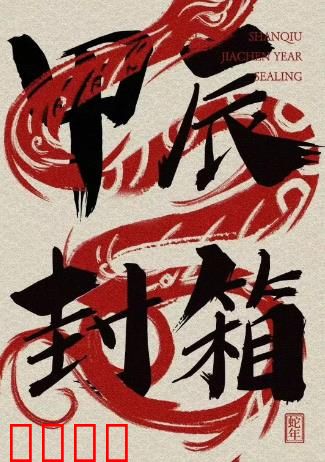 2024德云社甲辰年封箱庆典