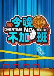 今晚不加班