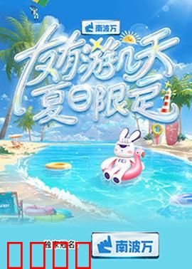 友有游几天·夏日限定