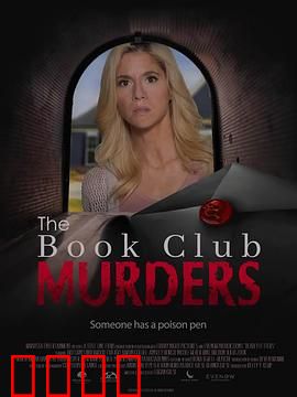 读书俱乐部谋杀案