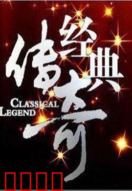 经典传奇