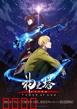 神之塔第二季