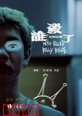 谁杀了比利比莉