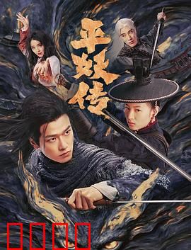 平妖传之使命召唤