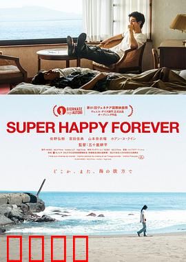 永远超级幸福