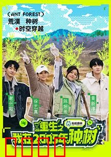 重生之我在2005年种树