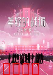 年轻的战场之太好“校”了