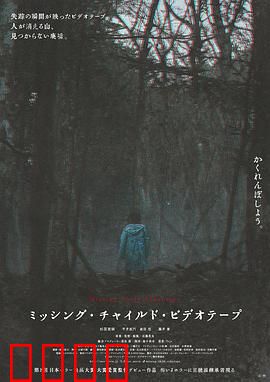 失踪儿童录像带